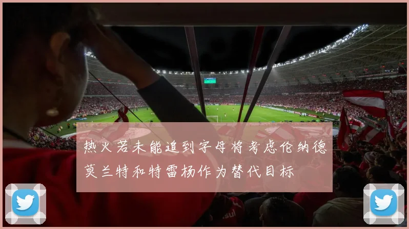 热火若未能追到字母将考虑伦纳德莫兰特和特雷杨作为替代目标