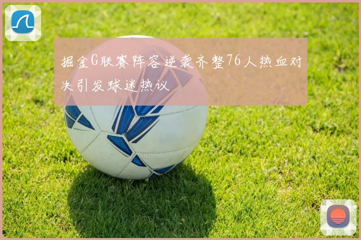掘金G联赛阵容逆袭齐整76人热血对决引发球迷热议