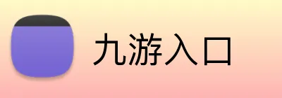 九游入口 Logo